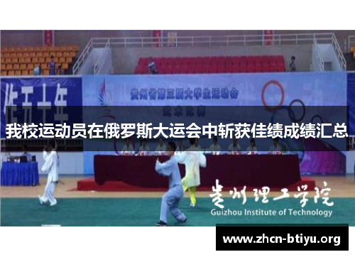 我校运动员在俄罗斯大运会中斩获佳绩成绩汇总