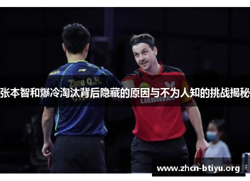 张本智和爆冷淘汰背后隐藏的原因与不为人知的挑战揭秘