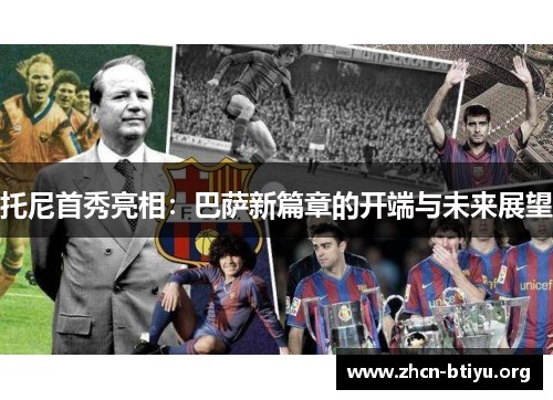 托尼首秀亮相：巴萨新篇章的开端与未来展望