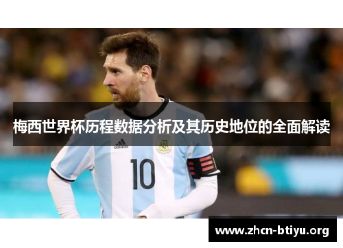 梅西世界杯历程数据分析及其历史地位的全面解读