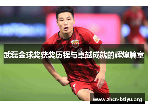 武磊金球奖获奖历程与卓越成就的辉煌篇章