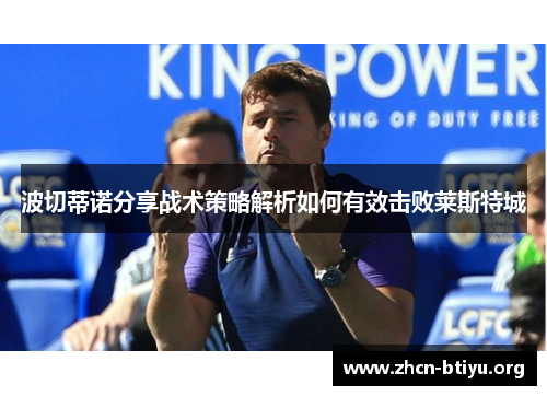 波切蒂诺分享战术策略解析如何有效击败莱斯特城