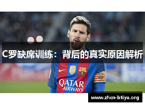 C罗缺席训练：背后的真实原因解析