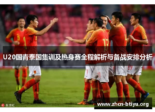 U20国青泰国集训及热身赛全程解析与备战安排分析