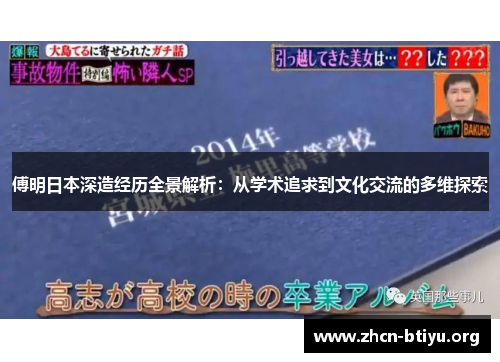 傅明日本深造经历全景解析：从学术追求到文化交流的多维探索