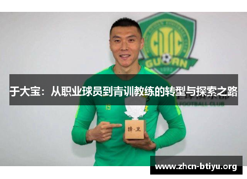 于大宝：从职业球员到青训教练的转型与探索之路