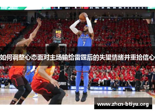 如何调整心态面对主场输给雷霆后的失望情绪并重拾信心