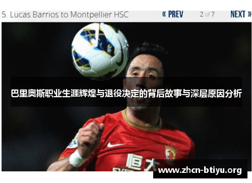 巴里奥斯职业生涯辉煌与退役决定的背后故事与深层原因分析