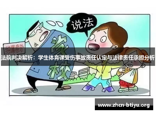 法院判决解析：学生体育课受伤事故责任认定与法律责任承担分析