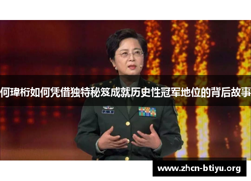 何瑋桁如何凭借独特秘笈成就历史性冠军地位的背后故事
