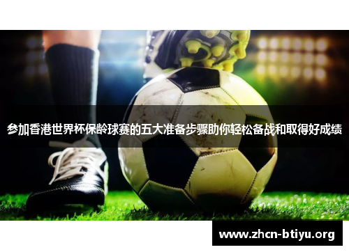 参加香港世界杯保龄球赛的五大准备步骤助你轻松备战和取得好成绩