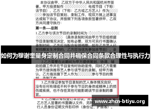 如何为穆谢奎量身定制合同并确保合同条款合理性与执行力