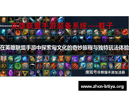 在英雄联盟手游中探索匈文化的奇妙旅程与独特玩法体验
