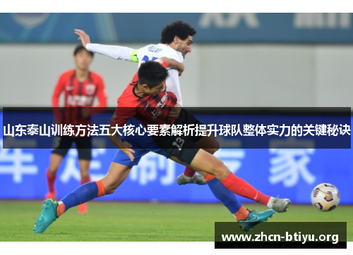 山东泰山训练方法五大核心要素解析提升球队整体实力的关键秘诀