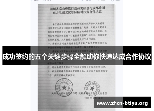 成功签约的五个关键步骤全解助你快速达成合作协议
