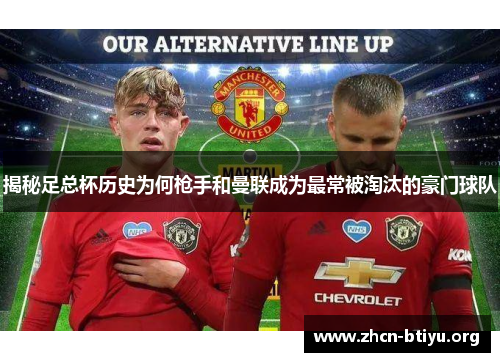 揭秘足总杯历史为何枪手和曼联成为最常被淘汰的豪门球队
