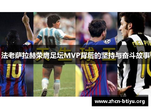 法老萨拉赫荣膺足坛MVP背后的坚持与奋斗故事
