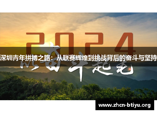 深圳青年拼搏之路：从联赛辉煌到挑战背后的奋斗与坚持