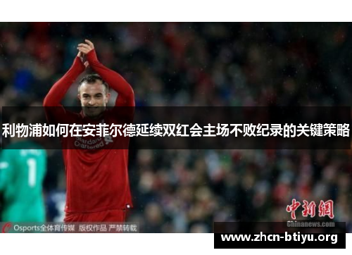 利物浦如何在安菲尔德延续双红会主场不败纪录的关键策略