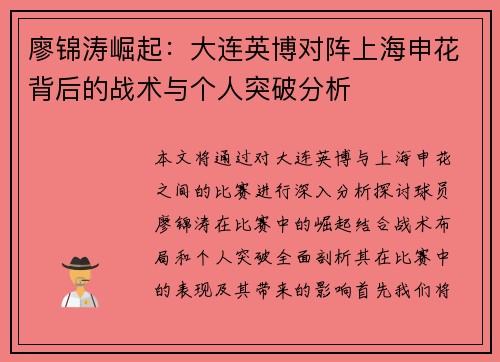 廖锦涛崛起：大连英博对阵上海申花背后的战术与个人突破分析