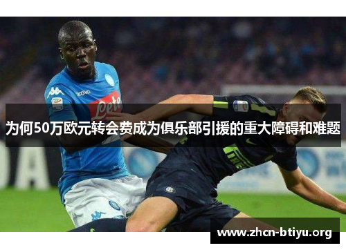 为何50万欧元转会费成为俱乐部引援的重大障碍和难题