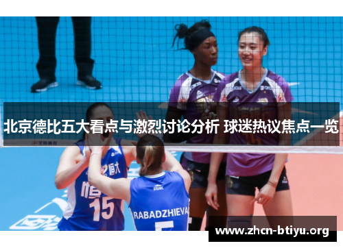 北京德比五大看点与激烈讨论分析 球迷热议焦点一览