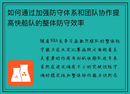 如何通过加强防守体系和团队协作提高快船队的整体防守效率