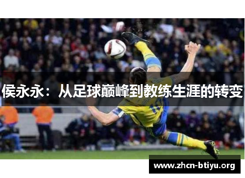 侯永永：从足球巅峰到教练生涯的转变
