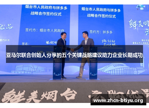 亚马尔联合创始人分享的五个关键战略建议助力企业长期成功