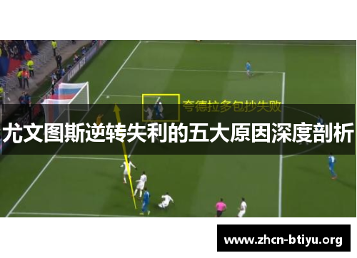 尤文图斯逆转失利的五大原因深度剖析