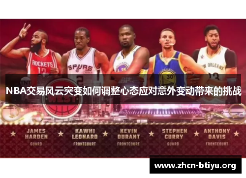 NBA交易风云突变如何调整心态应对意外变动带来的挑战