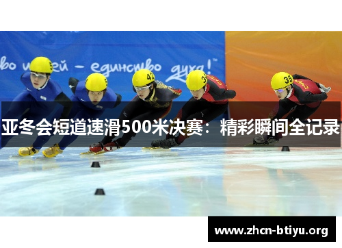 亚冬会短道速滑500米决赛：精彩瞬间全记录