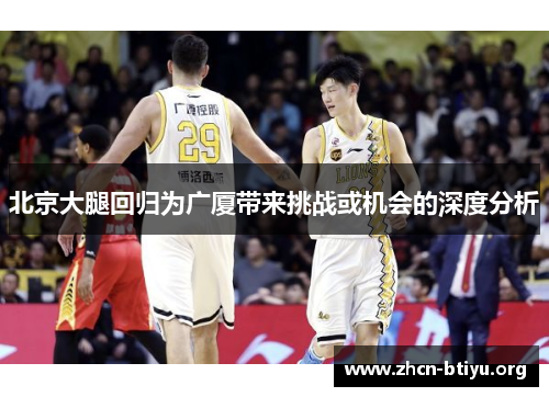 北京大腿回归为广厦带来挑战或机会的深度分析