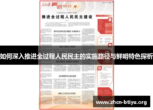 如何深入推进全过程人民民主的实施路径与鲜明特色探析