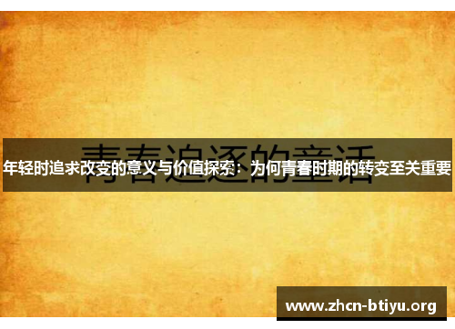 年轻时追求改变的意义与价值探索：为何青春时期的转变至关重要