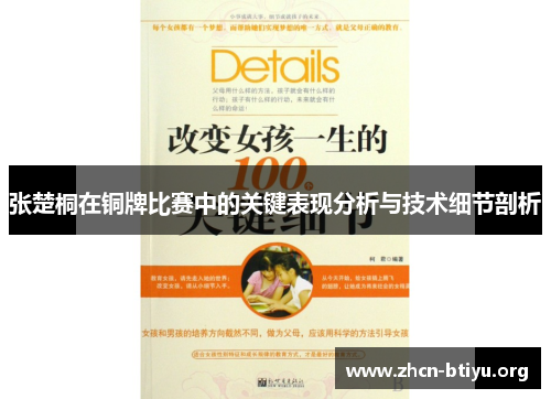 张楚桐在铜牌比赛中的关键表现分析与技术细节剖析