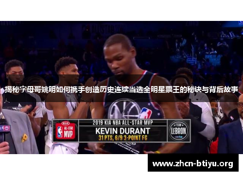 揭秘字母哥姚明如何携手创造历史连续当选全明星票王的秘诀与背后故事