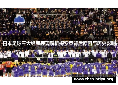 日本足球三大经典表现解析探索其背后原因与历史影响