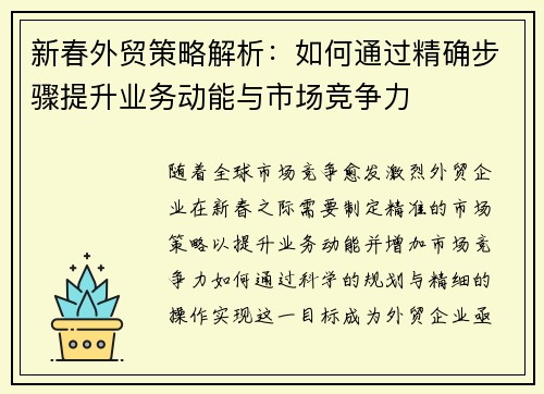 新春外贸策略解析：如何通过精确步骤提升业务动能与市场竞争力