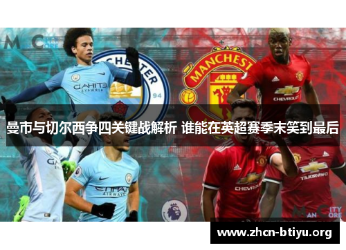 曼市与切尔西争四关键战解析 谁能在英超赛季末笑到最后