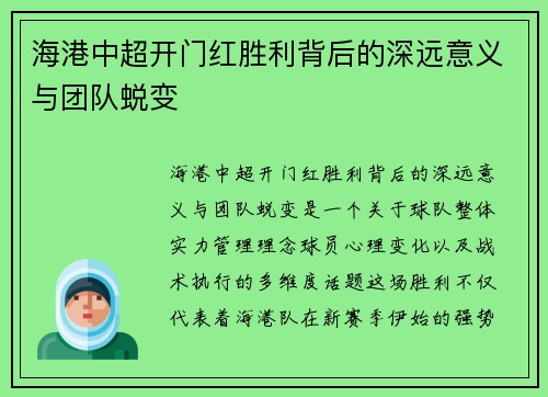 海港中超开门红胜利背后的深远意义与团队蜕变