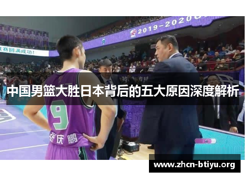 中国男篮大胜日本背后的五大原因深度解析