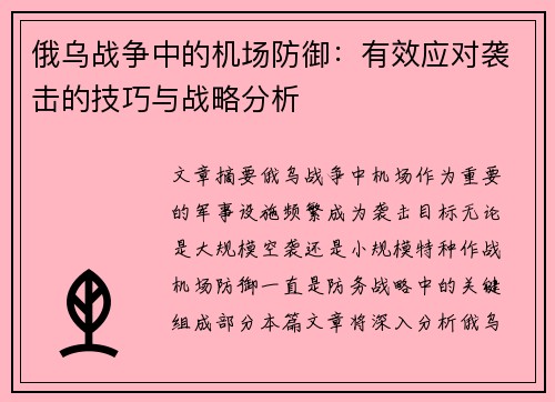 俄乌战争中的机场防御：有效应对袭击的技巧与战略分析