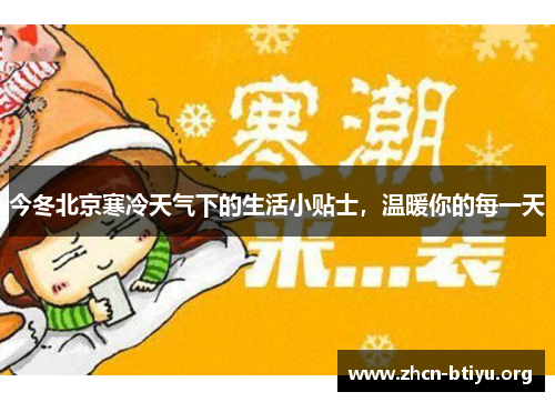 今冬北京寒冷天气下的生活小贴士，温暖你的每一天