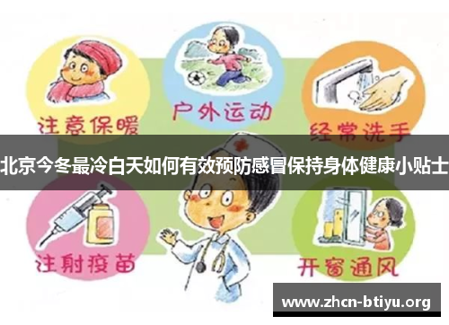 北京今冬最冷白天如何有效预防感冒保持身体健康小贴士