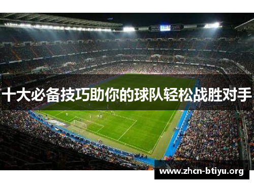 十大必备技巧助你的球队轻松战胜对手