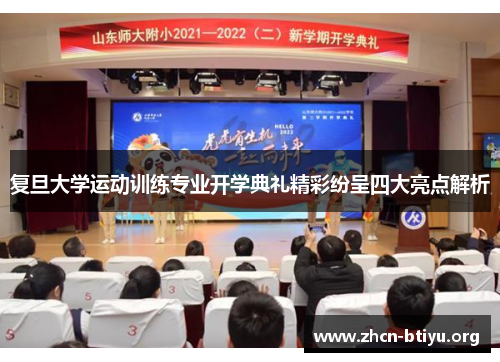 复旦大学运动训练专业开学典礼精彩纷呈四大亮点解析