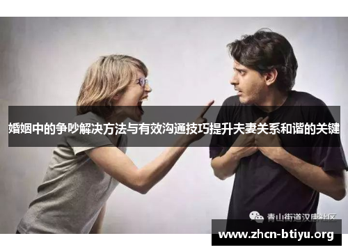 婚姻中的争吵解决方法与有效沟通技巧提升夫妻关系和谐的关键