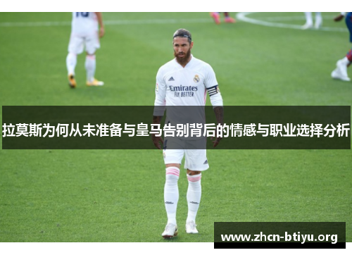 拉莫斯为何从未准备与皇马告别背后的情感与职业选择分析