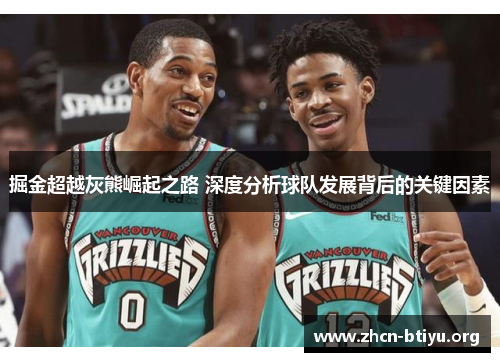 掘金超越灰熊崛起之路 深度分析球队发展背后的关键因素